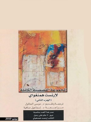 cover image of المجموعة القصصية الكاملة لإرنست همنغواي - الجزء الثانى